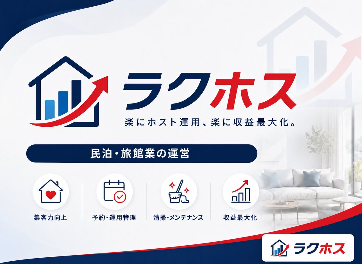 民泊運営代行 ラクホス