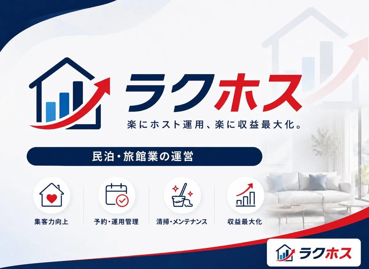 民泊運営代行 ラクホス